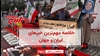 مهمترین اخبار ایران و جهان در ۶۰ثانیه