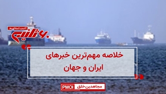 مهمترین اخبار ایران و جهان در ۶۰ثانیه