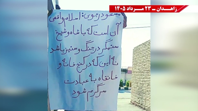 پراتیک جوانان شورشگر در زاهدان پراتیک جوانان شورشگر در زاهدان