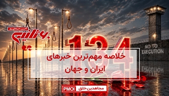 مهمترین اخبار ایران و جهان در ۶۰ثانیه