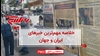 مهمترین اخبار ایران و جهان در ۶۰ثانیه