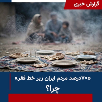 ۷۰درصد مردم زیر خط فقر