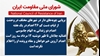 اطلاعیه شورای ملی مقاومت ایران