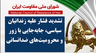 اطلاعیه شورای ملی مقاومت ایران