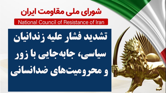 اطلاعیه شورای ملی مقاومت ایران