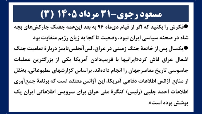 مسعود رجوی - ۳۱ مرداد ۱۴۰۵