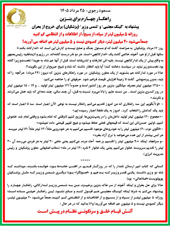 مسعود رجوی - ۲۵ مرداد ۱۴۰۵ مسعود رجوی - ۲۵ مرداد ۱۴۰۵