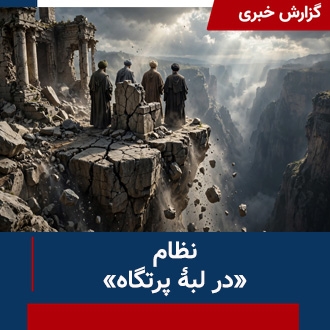 نظام در لبه پرتگاه
