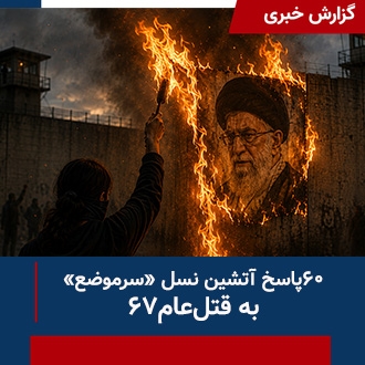 ۶۰پاسخ آتشین
