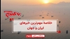 مهمترین اخبار ایران و جهان در ۶۰ثانیه