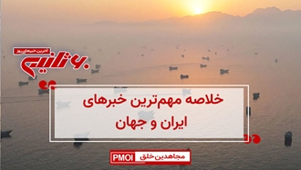 مهمترین اخبار ایران و جهان در ۶۰ثانیه