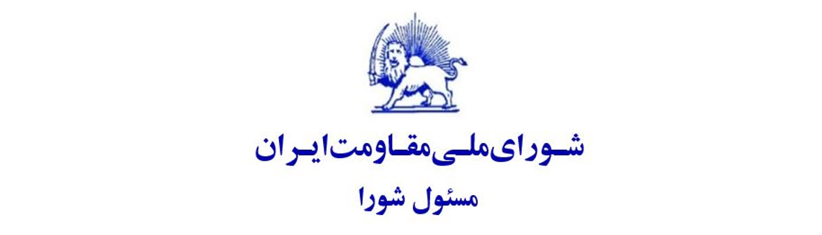 شورای ملی مقاومت ایران - مسئول شورا شورای ملی مقاومت ایران - مسئول شورا