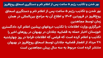 بور شدن و تکذیب رژیم