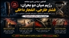 رژیم میان دو بحران؛ فشار خارجی، انفجار داخلی