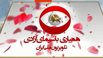 همیاری با سیمای آزادی