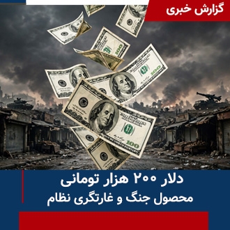 دلار ۲۰۰هزار تومانی