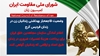 اطلاعیه شورای ملی مقاومت ایران - کمیسیون زنان