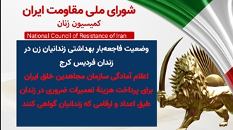 اطلاعیه شورای ملی مقاومت ایران - کمیسیون زنان