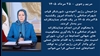 مریم رجوی - ۲۵ مرداد ۱۴۰۵
