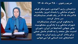 مریم رجوی - ۲۵ مرداد ۱۴۰۵