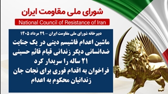 اطلاعیه شورای ملی مقاومت ایران