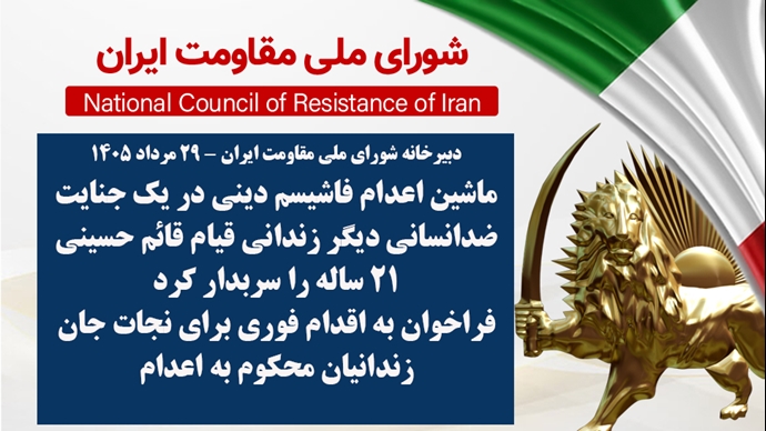 اطلاعیه شورای ملی مقاومت ایران