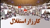 کارزار استقلال