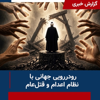 رودرویی جهانی با نظام اعدام