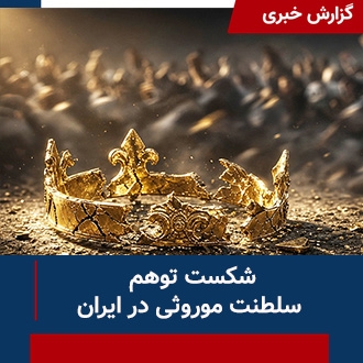گزارش شکست توهم سلطنت