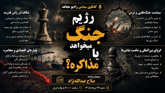 رژیم جنگ می‌خواهد یا مذاکره؟