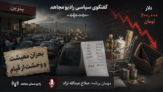 بحران معیشت و وحشت از قیام
