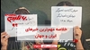 مهم‌ترین اخبار ایران و جهان در ۶۰ ثانیه