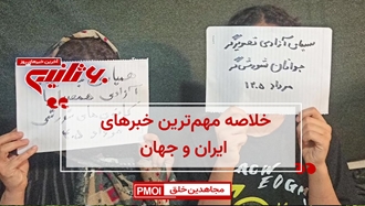 مهم‌ترین اخبار ایران و جهان در ۶۰ ثانیه