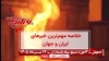 مهمترین اخبار ایران و جهان در ۶۰ثانیه
