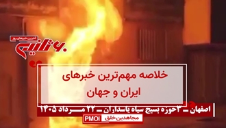 مهمترین اخبار ایران و جهان در ۶۰ثانیه