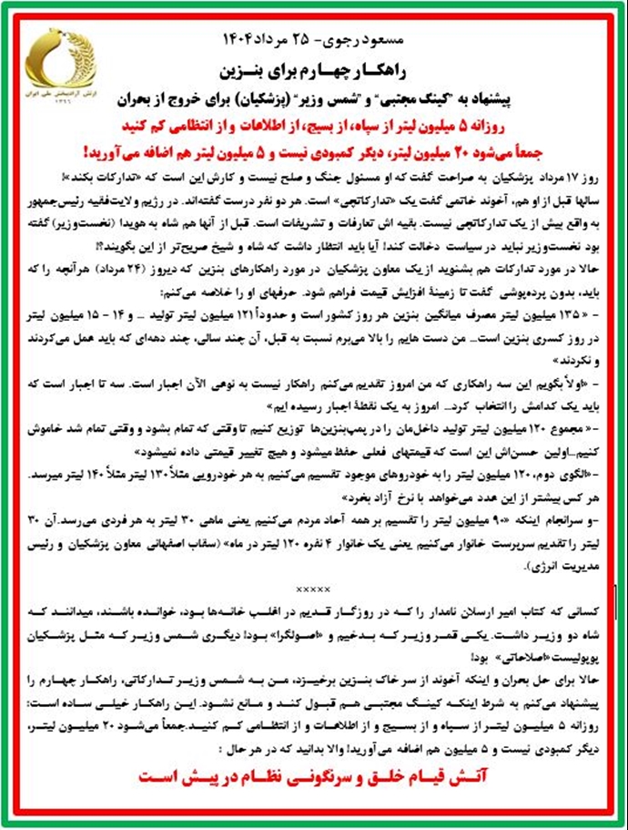 مسعود رجوی - ۲۵ مرداد ۱۴۰۵ مسعود رجوی - ۲۵ مرداد ۱۴۰۵