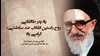 پدر طالقانی روح راستین انقلاب ضدسلطنتی