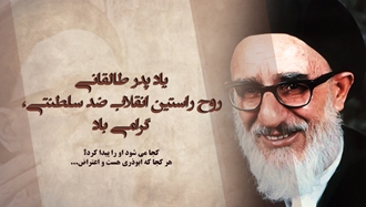 پدر طالقانی روح راستین انقلاب ضدسلطنتی