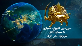 همیاری کانون‌های شورشی و جوانان شورشگر از داخل ایران با سیمای آزادی
