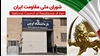 اطلاعیه شورای ملی مقاومت