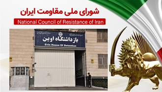 اطلاعیه شورای ملی مقاومت