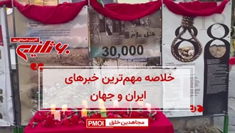مهمترین اخبار ایران و جهان در ۶۰ثانیه