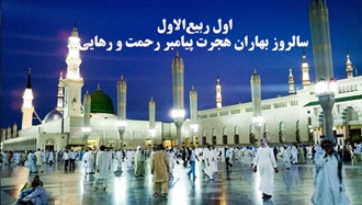 سالروز هجرت