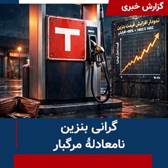 گرانی بنزین