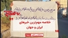 مهمترین اخبار ایران و جهان در ۶۰ثانیه