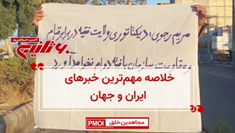 مهمترین اخبار ایران و جهان در ۶۰ثانیه