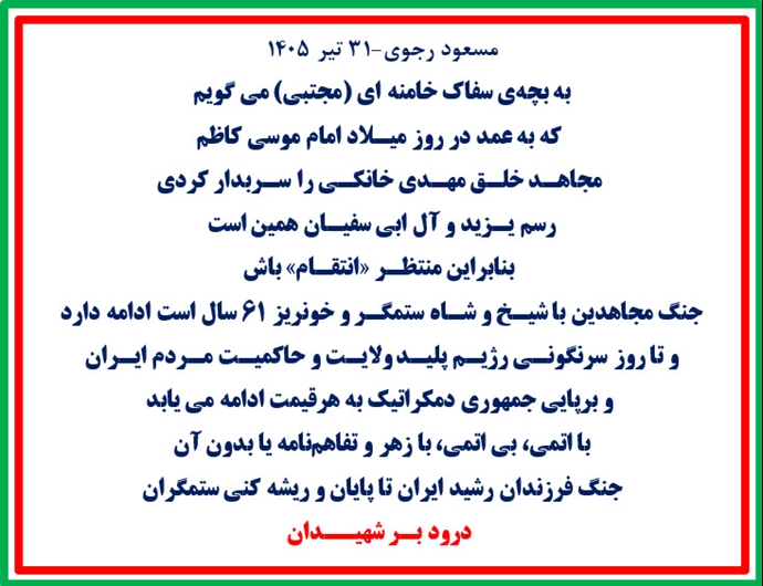مسعود رجوی-۳۱ تیر ۱۴۰۵