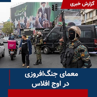 معمای جنگ‌افروزی در اوج افلاس