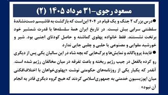 مسعود رجوی - ۳۱ مرداد ۱۴۰۵