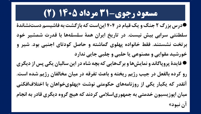 مسعود رجوی - ۳۱ مرداد ۱۴۰۵